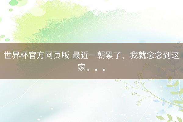 世界杯官方网页版 最近一朝累了，我就念念到这家。。。