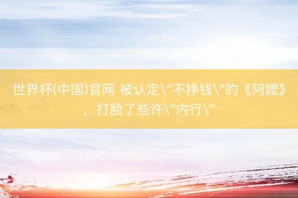 世界杯(中国)官网 被认定