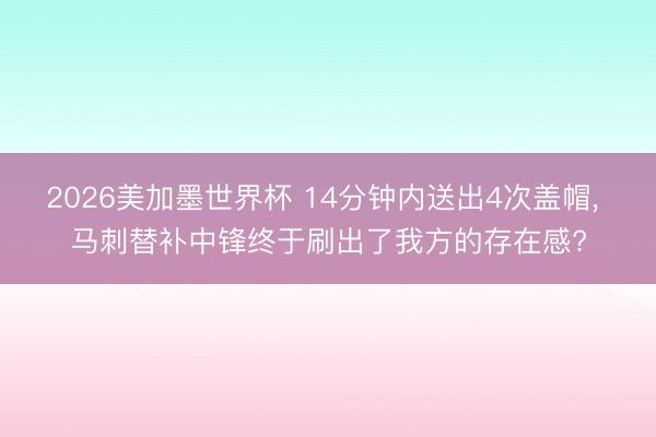 2026美加墨世界杯 14分钟内送出4次盖帽， 马刺替补中锋终于刷出了我方的存在感?