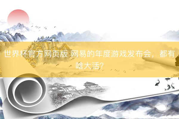 世界杯官方网页版 网易的年度游戏发布会，都有啥大活？