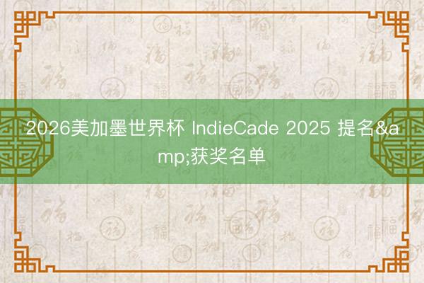 2026美加墨世界杯 IndieCade 2025 提名&获奖名单
