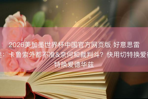 2026美加墨世界杯中国官方网页版 好意思雷霆球迷：卡鲁索外都不准&奈何和裁判斗？快用切特换爱德华兹