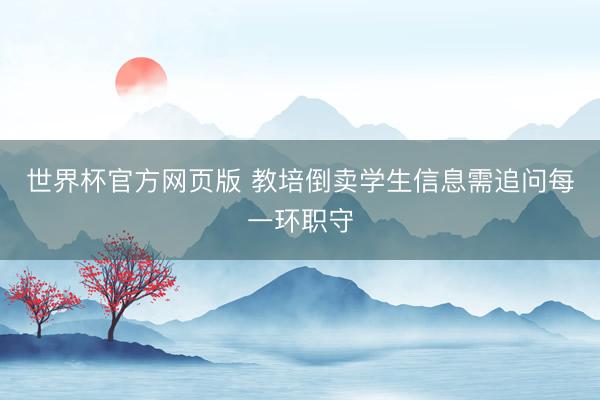 世界杯官方网页版 教培倒卖学生信息需追问每一环职守