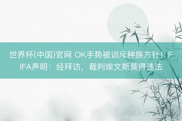 世界杯(中国)官网 OK手势被训斥种族方针！FIFA声明：经拜访，裁判埃文斯莫得违法